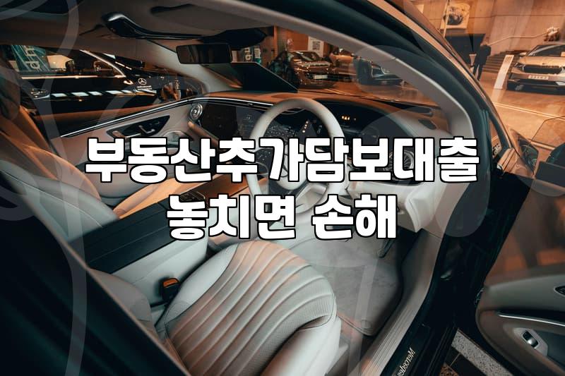 LTV 규제 속에서 부동산추가담보대출을 고민할 때 마주하는 차가운 현실들