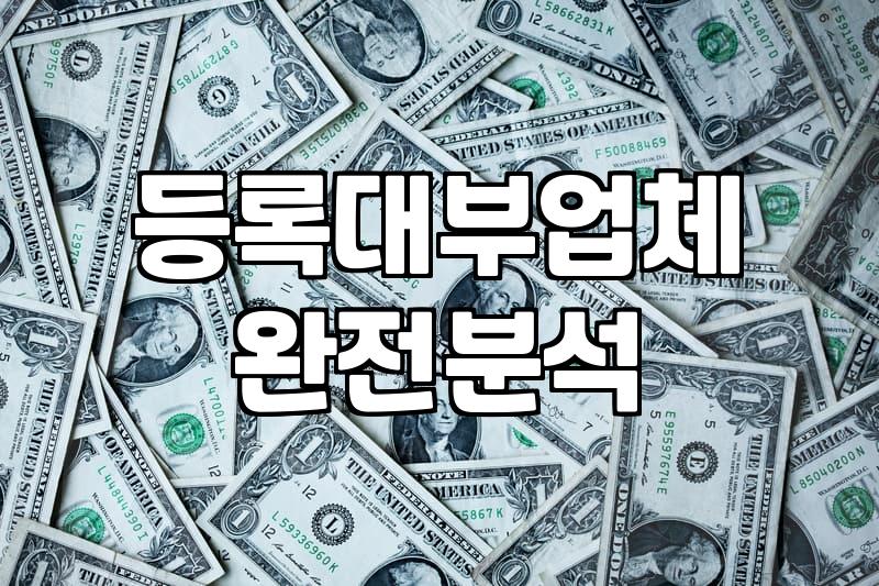 시중은행 대출 규제 속에서 대부대출 선택할 때 반드시 따져봐야 할 조건들