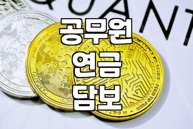 공무원연금대출 한도와 금리 결정하는 핵심 조건 3가지