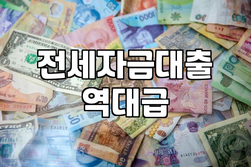 캐피탈 전세대출, 고민하고 계신가요? 현실적인 조언입니다