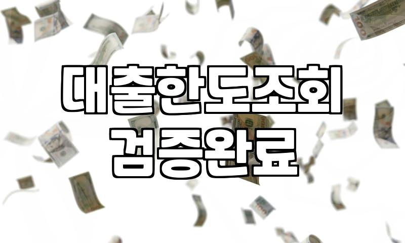 가계대출 규제 속에서 신용대출 한도와 금리를 확인하는 현실적인 방법