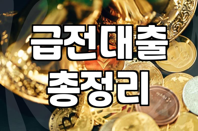 개인일수대출 조건과 이자 계산할 때 주의할 점