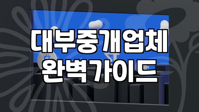 개인돈월변대출, 혹시 잘못 알고 계신가요?