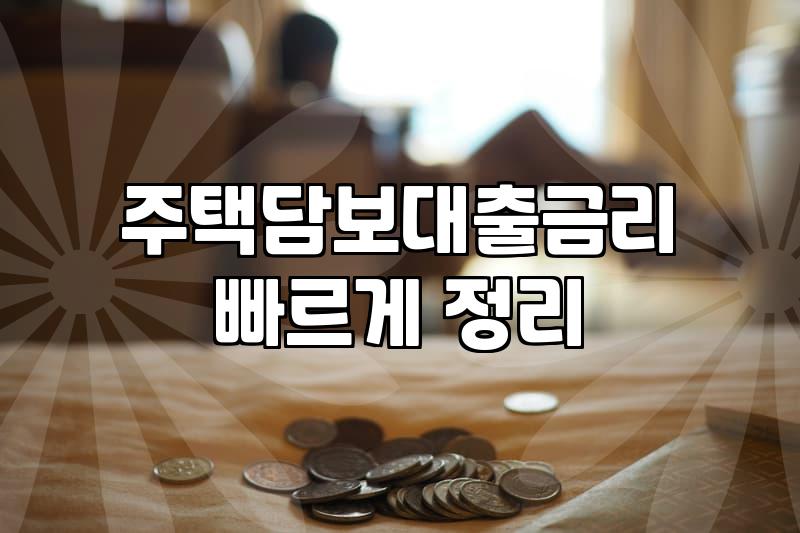 내 집 마련 전 주택담보대출 한도와 금리를 현실적으로 확인하는 순서