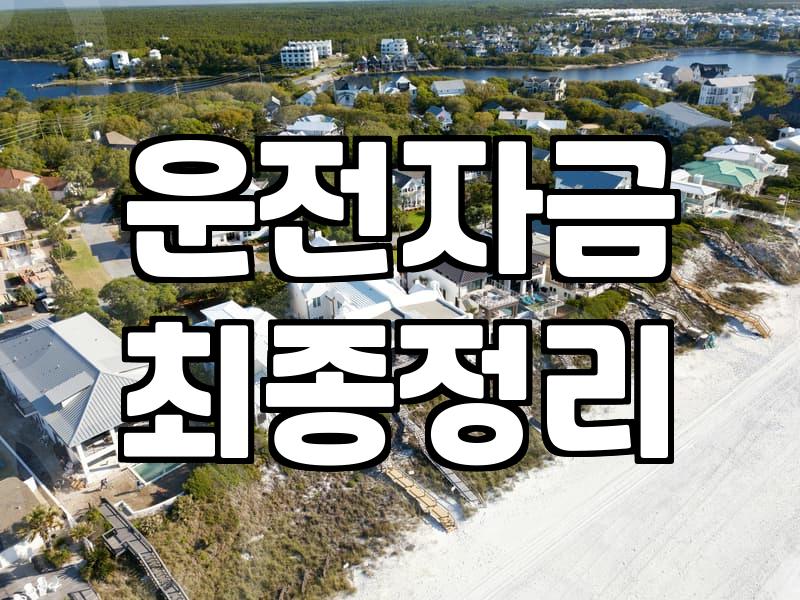 사업자일수 대출을 선택하기 전 반드시 따져봐야 할 현실적인 기준