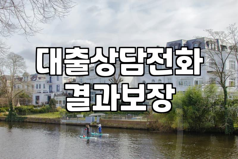 대출상담전화 버튼을 누르기 전, 내가 직접 겪은 비효율과 현실적인 선택지들
