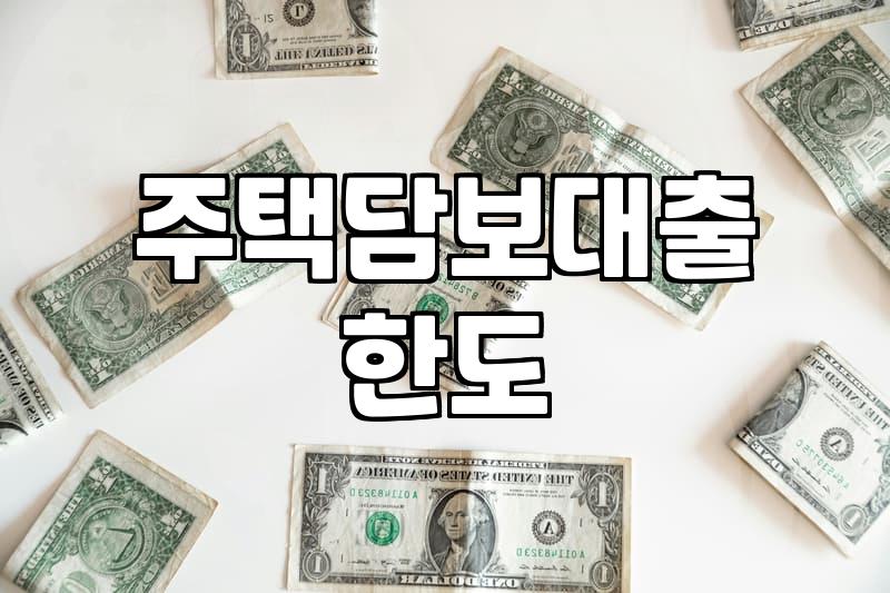 주택담보대출 한도와 금리 고민할 때 따져볼 현실적인 기준들