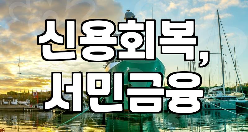 신용불량자, 정말 대출이 불가능할까? 30대 직장인의 현실적인 경험담