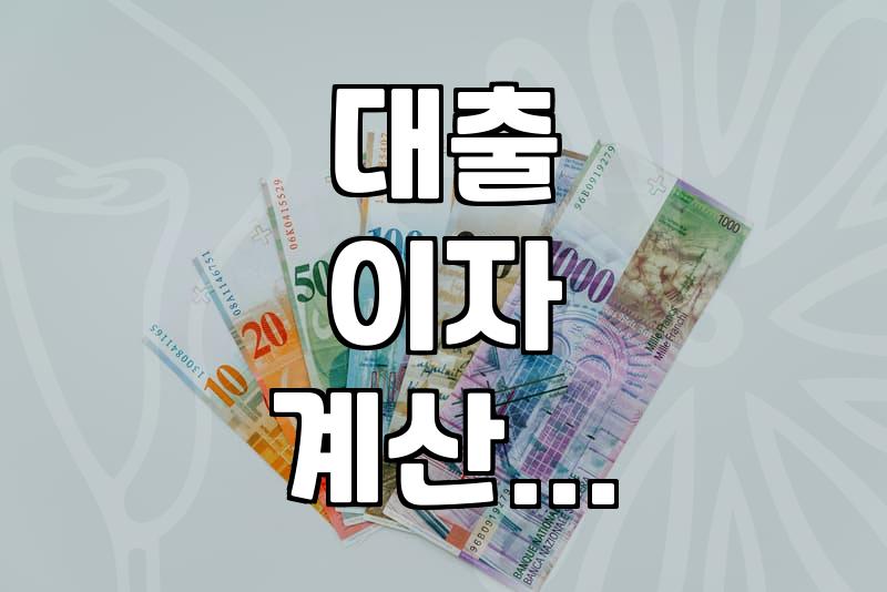 신용대출계산기 활용법과 상환 방식별 이자 차이