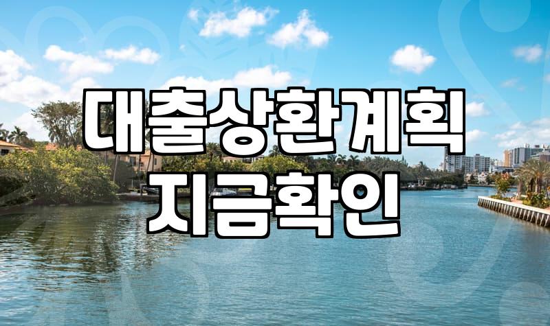 급전 필요할 때 대출 상품 선택 전 확인해야 할 현실적인 체크리스트