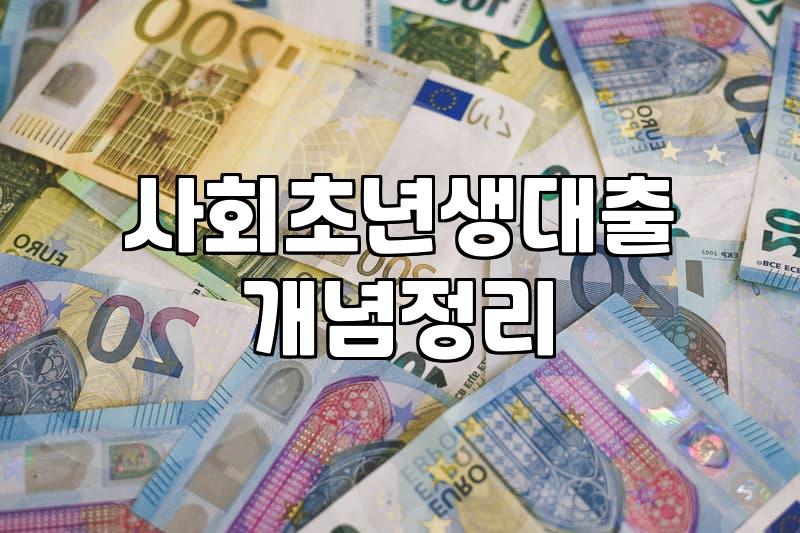 사회초년생의 대출, 엑셀 시트와 현실 사이에서 고민할 것들