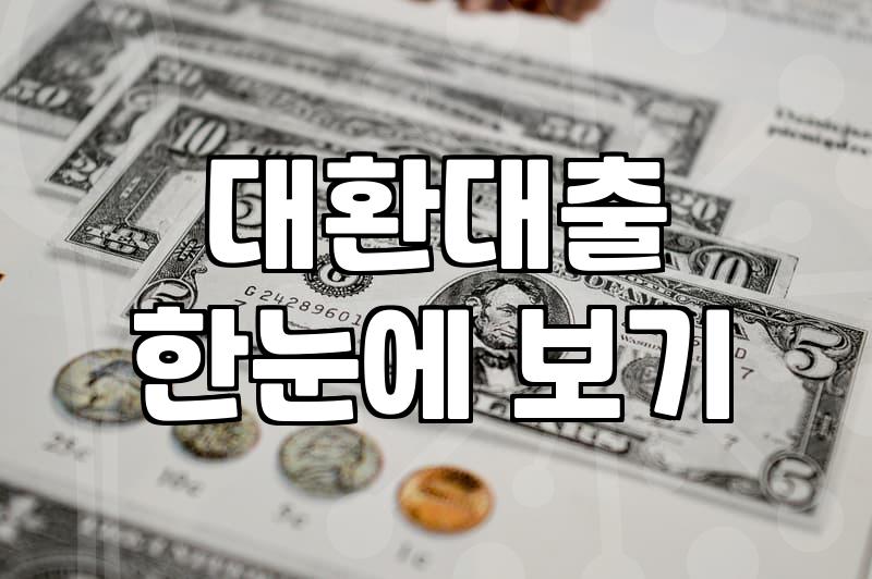 주거래 은행에서 거절당하고 나니 대환대출 생각뿐이네요