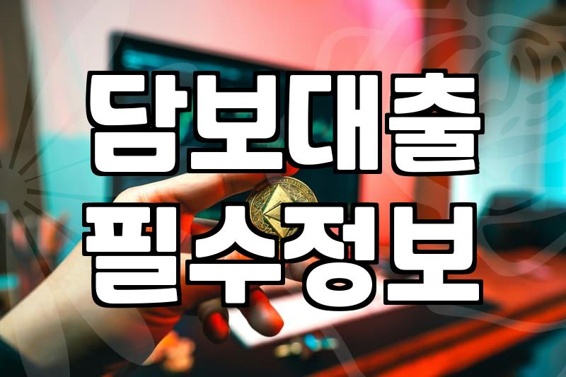 빌라대출 가능 한도와 감정평가 시 유의사항