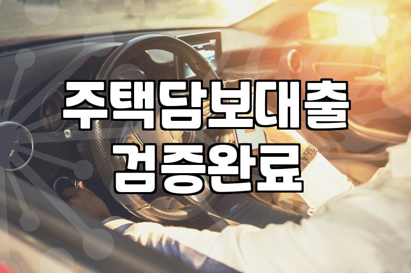 주택담보대출과 대부업의 경계에서 고민하는 당신에게