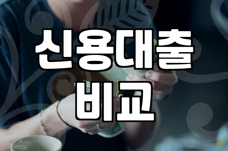 신용대출 한도, 이것만 알면 덜 속는다
