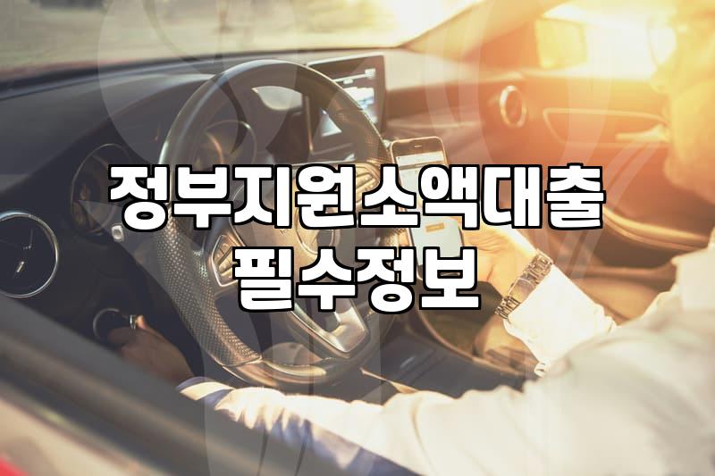 저소득층창업대출 한도와 금리 조건부터 신청 방법까지