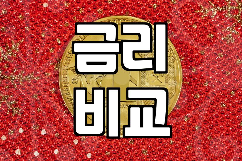 나에게 맞는 대출, 비교하고 현명하게 선택하기