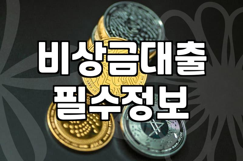 급전 필요할 때 확인해야 할 대출 기초 정보들