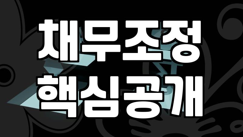 서민금융 지원 제도를 활용할 때 반드시 알아야 할 현실적인 주의사항