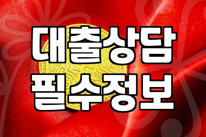 공무원 신용대출 상담하러 갔다가 괜히 머리만 복잡해진 날