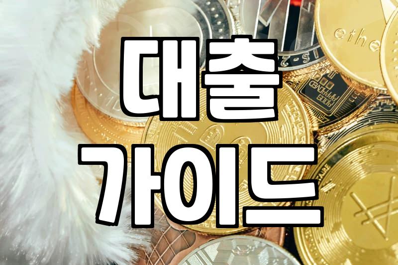 대출, 현실적으로 접근하기: 경험으로 본 장단점과 팁