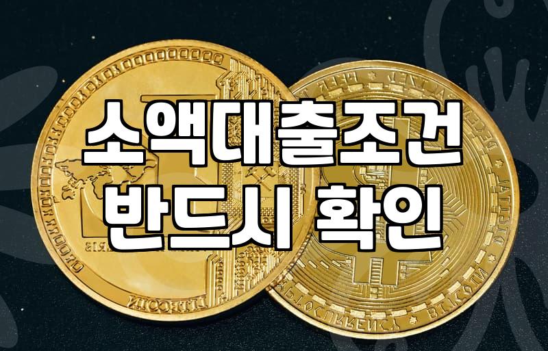 300만 원 소액 대출 알아볼 때 챙겨야 할 현실적인 부분들