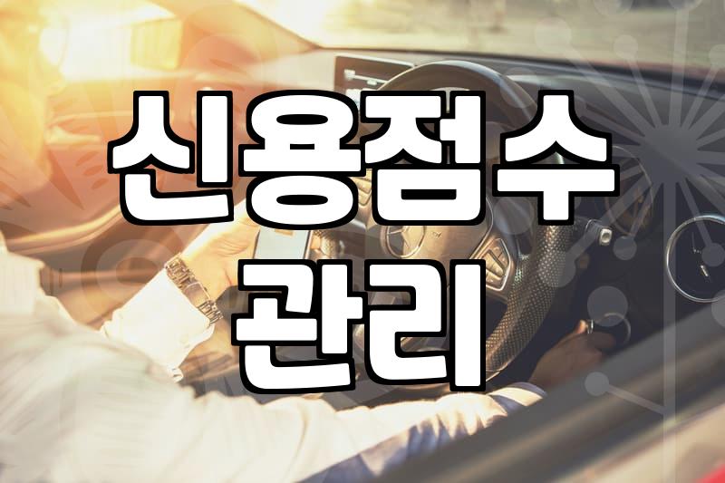금리낮은대출 실행 전 고려할 핵심 조건과 신용 관리법