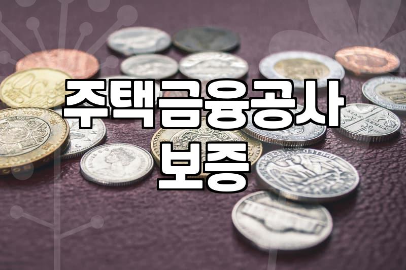 직장인전세대출 승인 기준과 한도 결정하는 핵심 요소