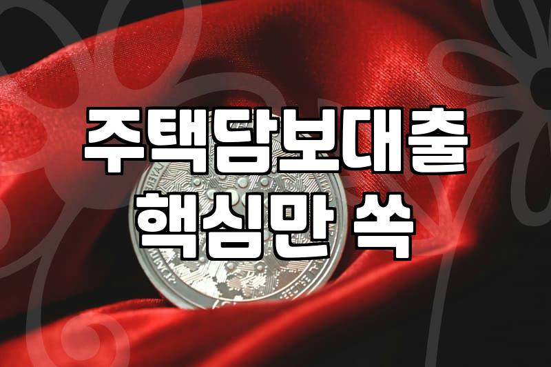 아파트담보대출 한도와 금리 결정 방식