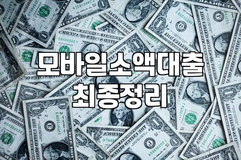 소액당일대출 신청 전에 확인해야 할 승인율 높은 모바일 상품 종류