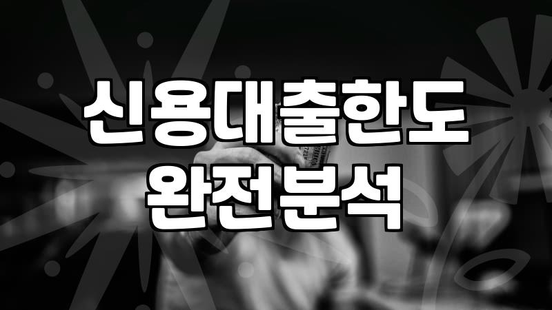 요즘 대출 규제와 은행권 신용대출 상황 살펴보기