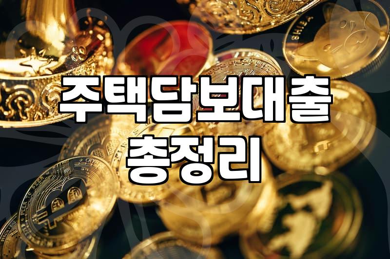 보험사 주택담보대출, 생각보다 복잡한 현실적인 고민들