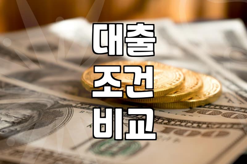 대출, 어떻게 받는 게 최선일까? 현실적인 고민과 선택지