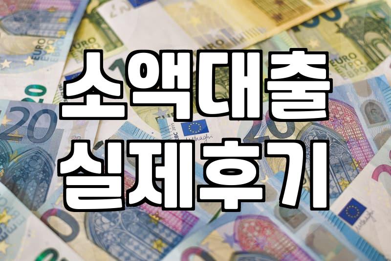 계약직으로 살아남기: 내가 직접 겪어본 대출 한도의 현실과 시행착오