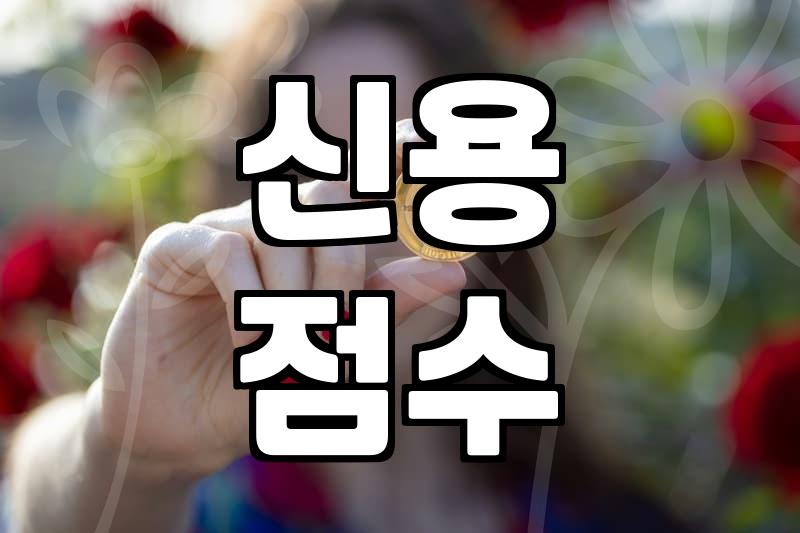 급하게 돈 필요할 때, 신용대출 한도와 금리 비교하는 법