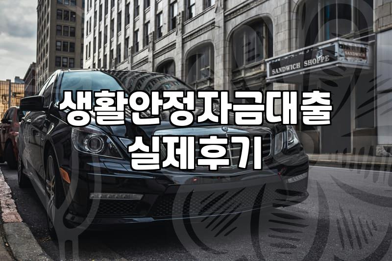 주택담보 생활안정자금 대출, 서류 뒤에 가려진 현실적인 고민들