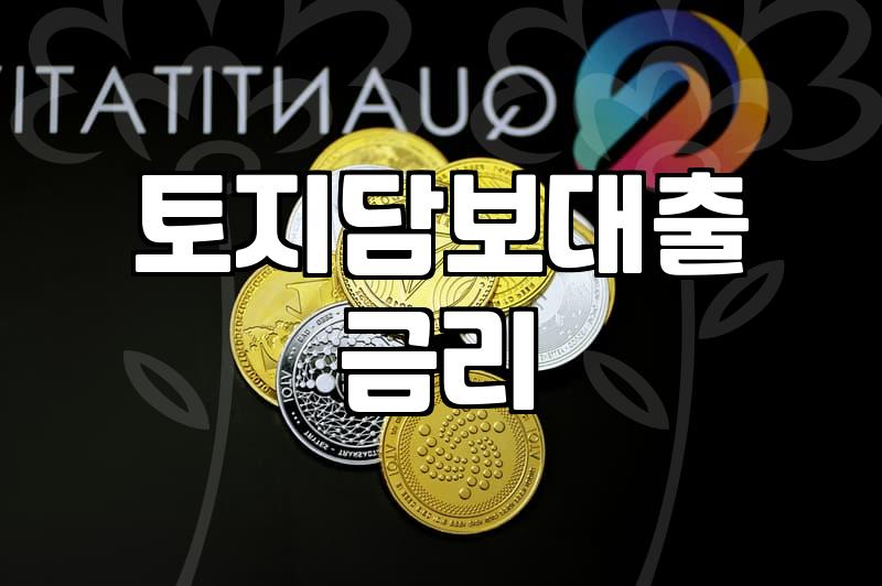 농협토지담보대출 LTV 한도와 금리 결정하는 실질적인 요소