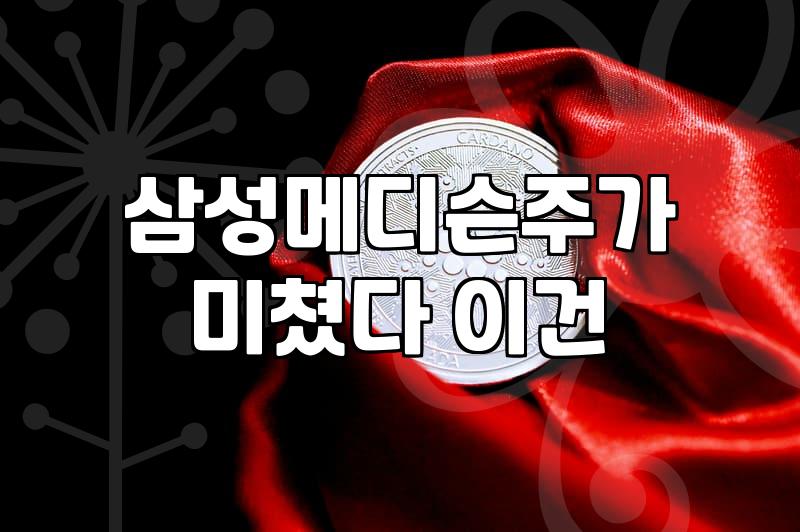 기업 가치와 시장 흐름을 읽는 법, 삼성 관련주와 호가창 살펴보기