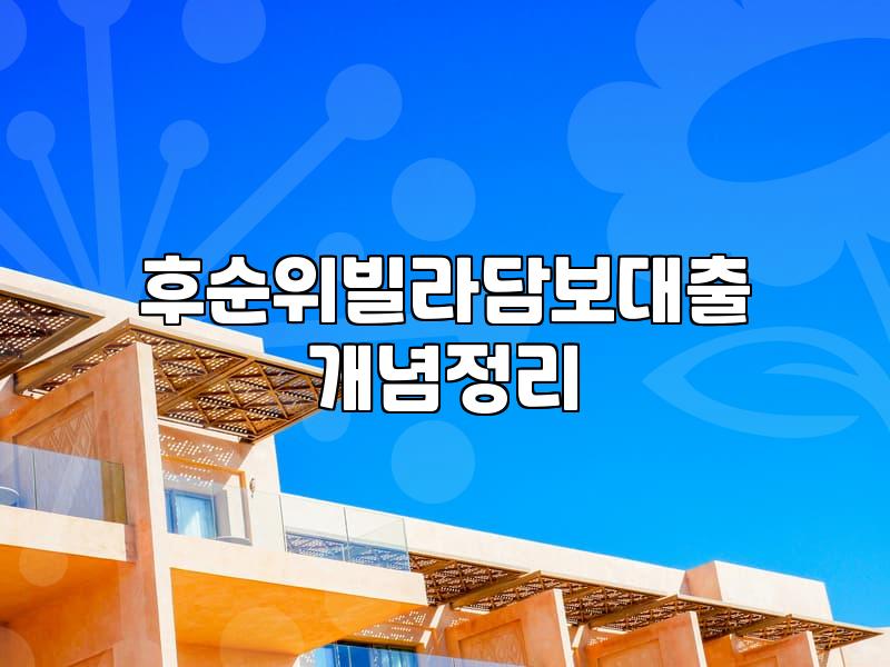 빌라 담보 대출, 책상 위 이론보다 무서운 현실적인 고민들