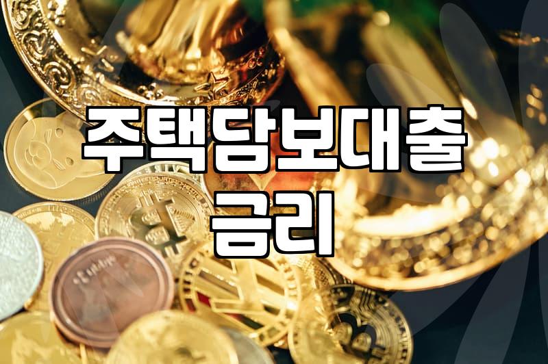 전세자금대출과 주택담보대출 사이, 현실적인 고민과 선택