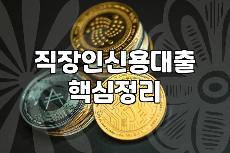 개인신용대출한도 결정되는 핵심 기준과 현실적인 산출 방식