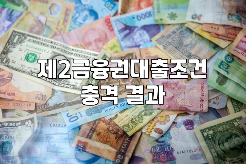 캐피탈 대출, 섣불리 알아보기 전에 이것부터 확인하세요