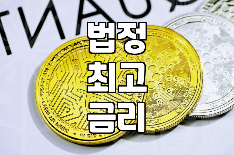 대부대출쉬운곳 찾을 때 반드시 알아야 할 법정 금리와 심사 기준