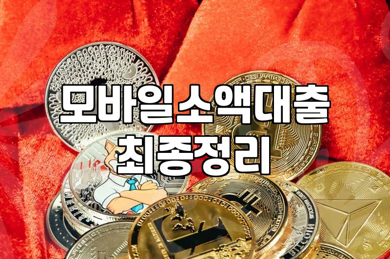 청년소액대출 승인 조건과 실제 한도 확인하는 방법