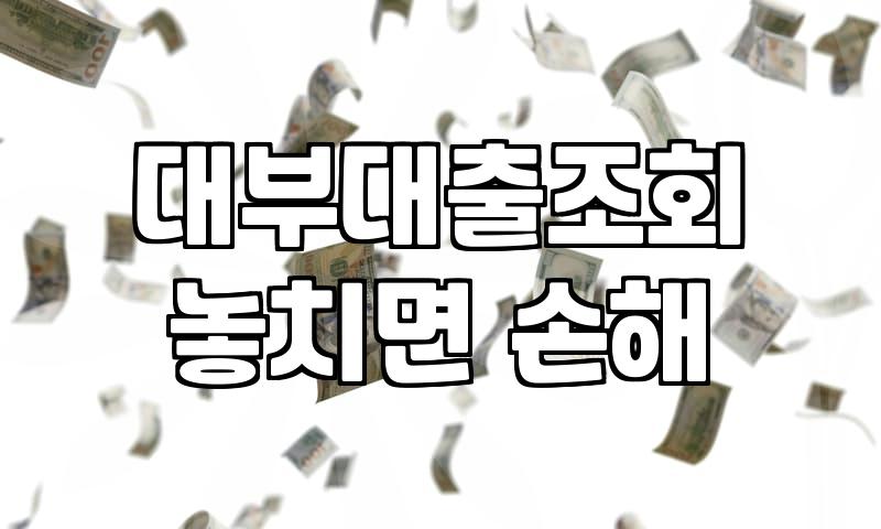 1금융권부터 등록 대부업체 조회까지 대출을 알아볼 때 차례대로 확인해야 하는 현실적인 단계들