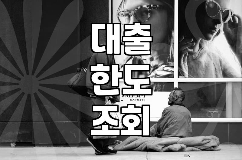 제2금융권 대출 전 반드시 따져봐야 할 현실적인 조건들