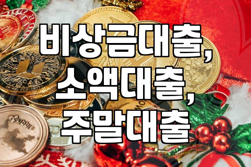 갑자기 돈이 필요할 때, 주말이나 공휴일에도 돈을 빌릴 수 있을까?