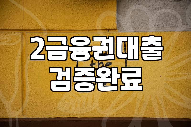 여성대출 진행 시 확인해야 할 금리와 신청 조건