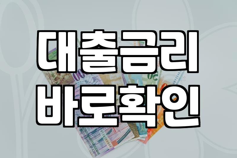 신용대출조건 충족 여부를 결정하는 핵심 요소 4가지