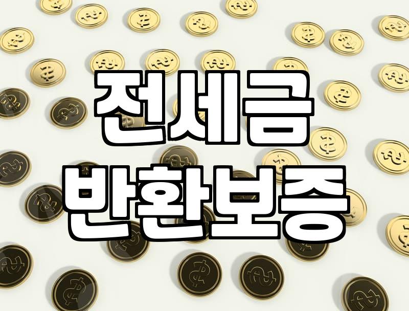 전세자금대출, 까다로운 조건 어떻게 준비할까